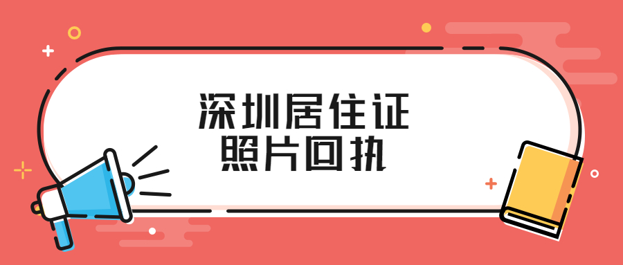 深圳居住证照片回执可以在异地拍吗？