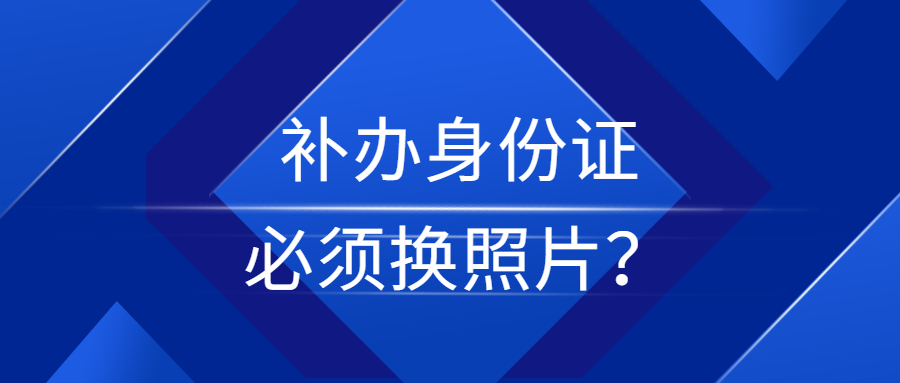 补办身份证必须换照片吗？