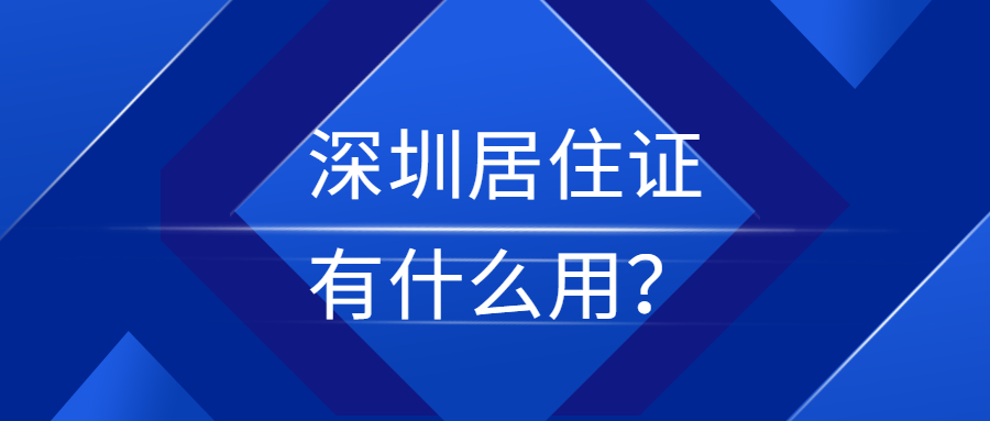 深圳居住证有什么用？