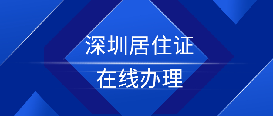 深圳居住证怎么在线办理？