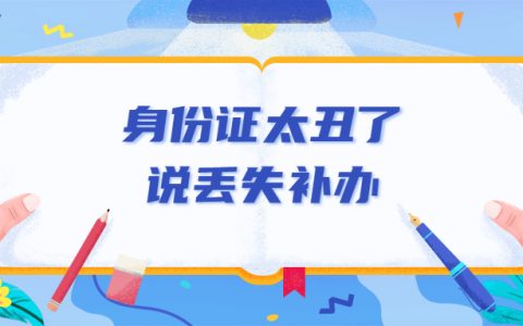 身份证太丑说丢了补办犯法吗？