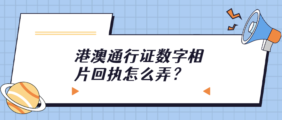 港澳通行证数字相片回执？