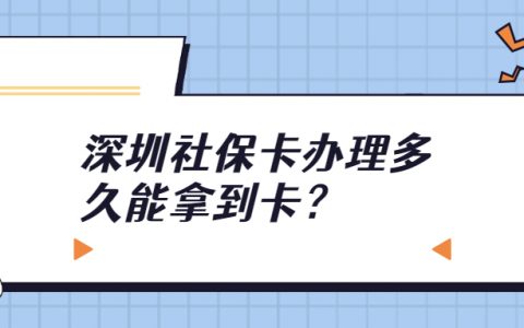 深圳社保卡办理多久能拿到卡？