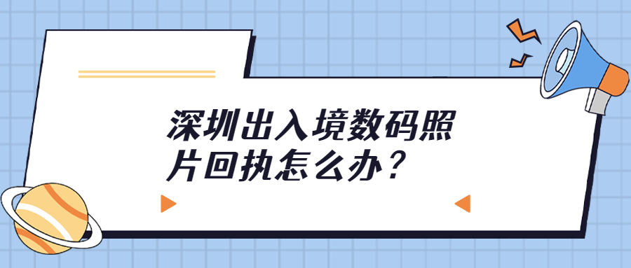 深圳出入境数码照片回执？