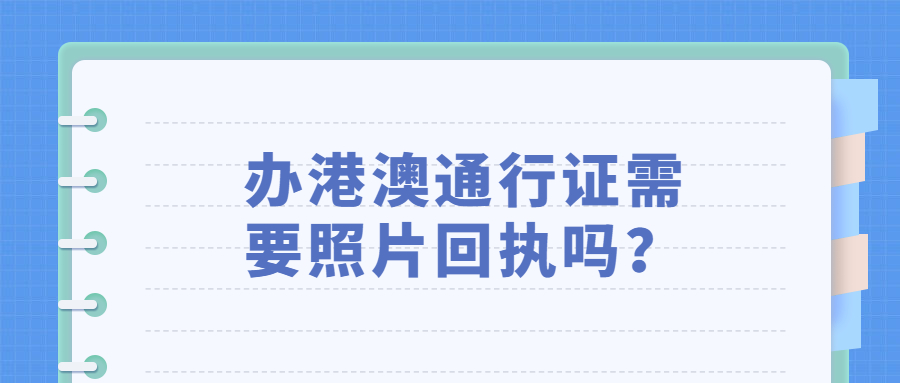 办港澳通行证需要照片回执吗？