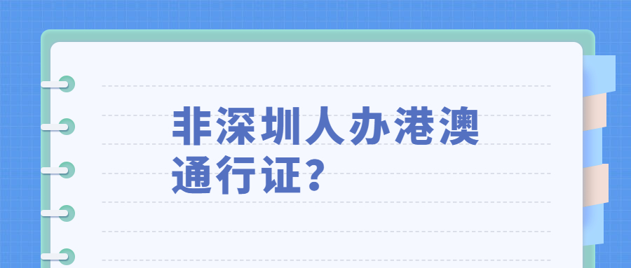 非深圳人办港澳通行证？