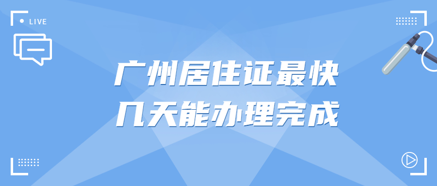 广州居住证最快几天能下来？