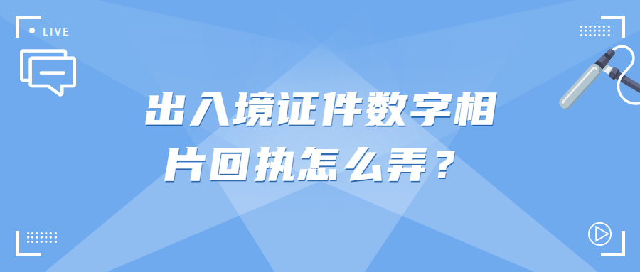 出入证件数字相片采集回执?