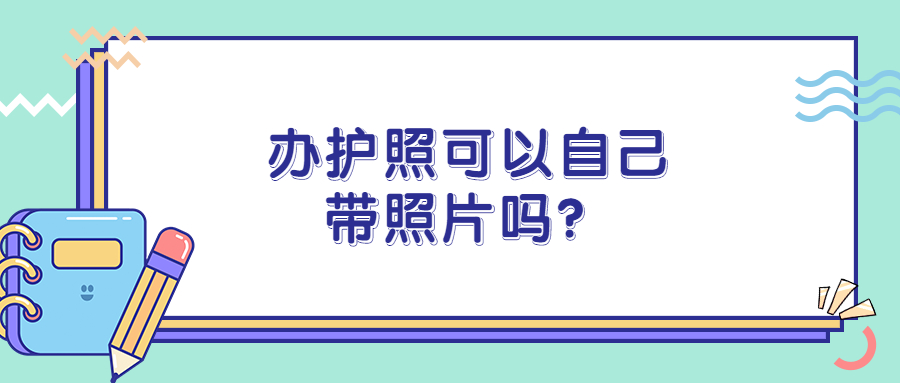 护照可以用自己带的照片吗？