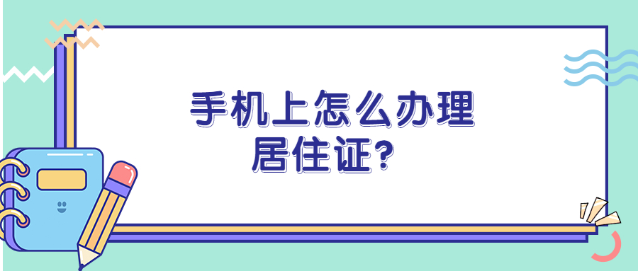 手机上如何办理居住证？