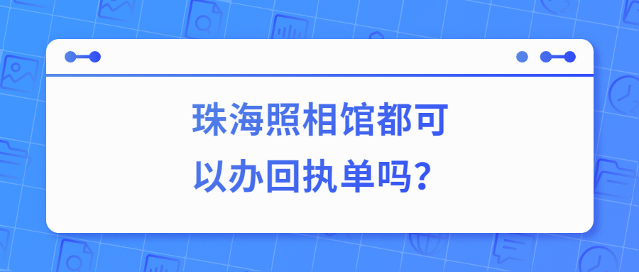 珠海照相馆都可以办回执单？