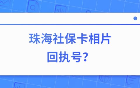 珠海社保卡相片回执号？