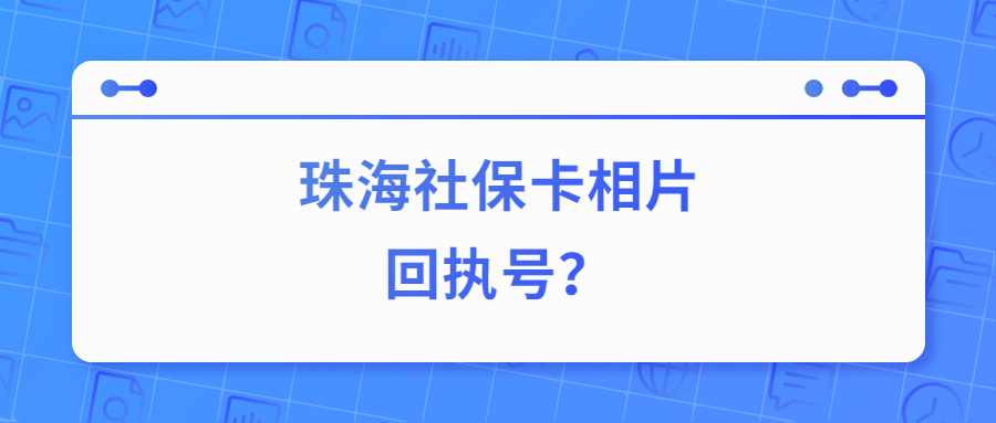 珠海社保卡相片回执号？