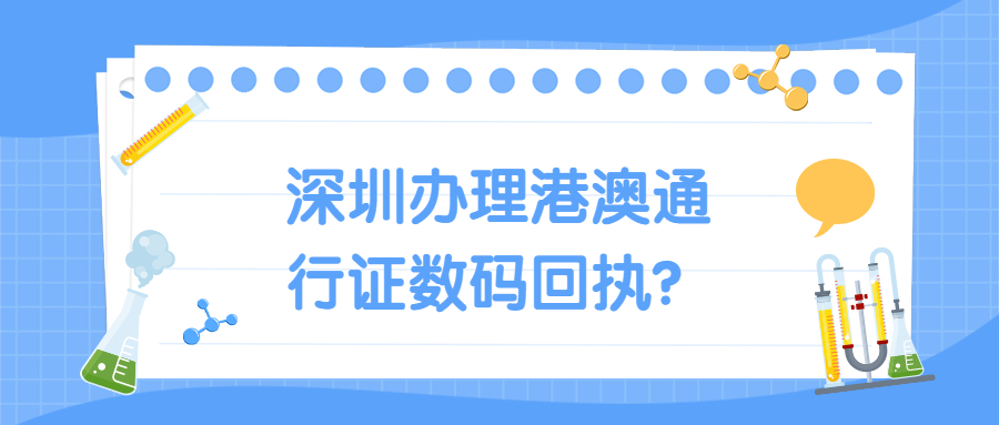 深圳办理港澳通行证数码回执？