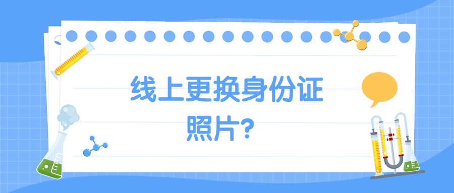 线上更换身份证照片？