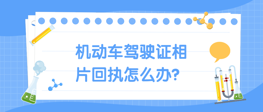 广东省机动车驾驶证数字相片采集回执?