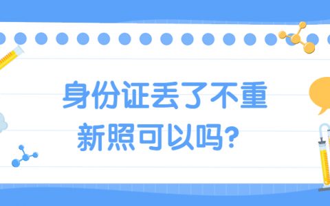 身份证丢了不重新照可以吗？