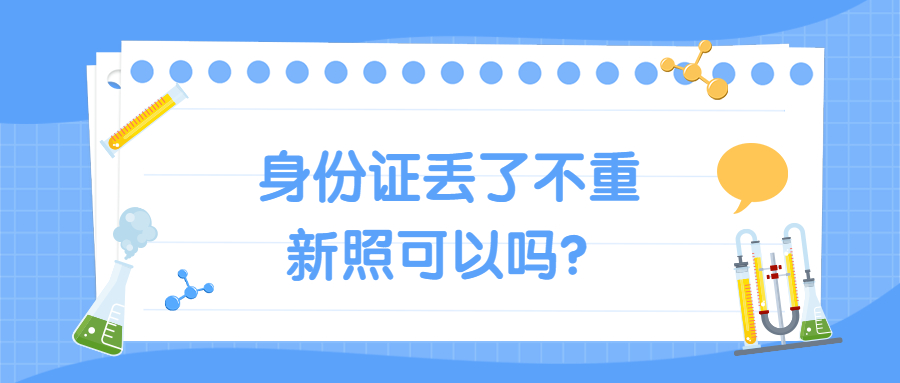 身份证丢了不重新照可以吗？