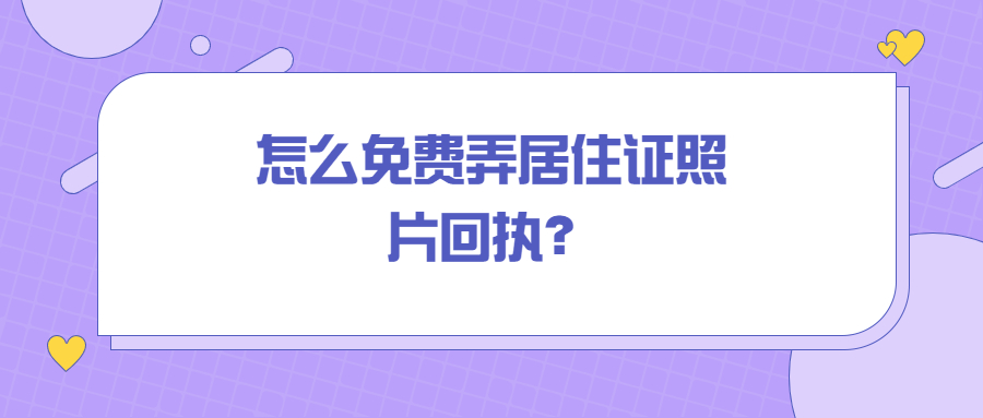 居住证照片怎么弄回执单免费?