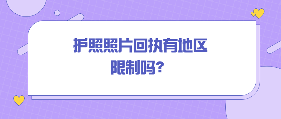 护照照片回执有地区限制吗？