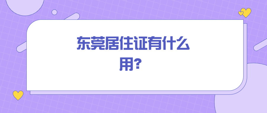 东莞居住证有什么用？