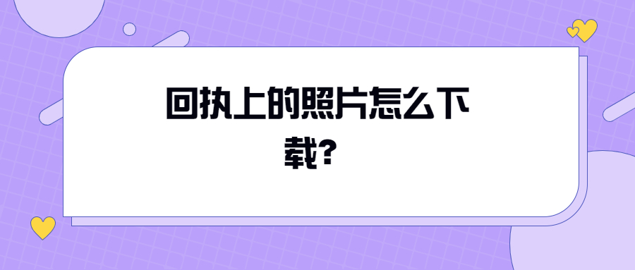 回执上的照片怎么下载？