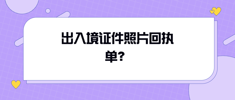 出入境证件照片回执单？