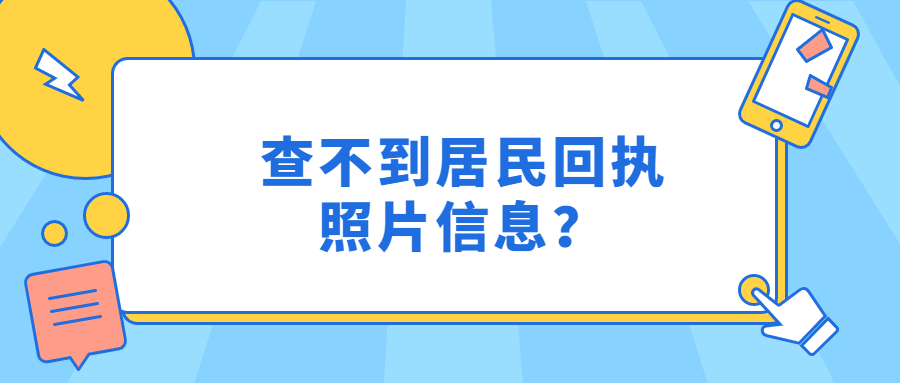 查不到居民回执照片信息？