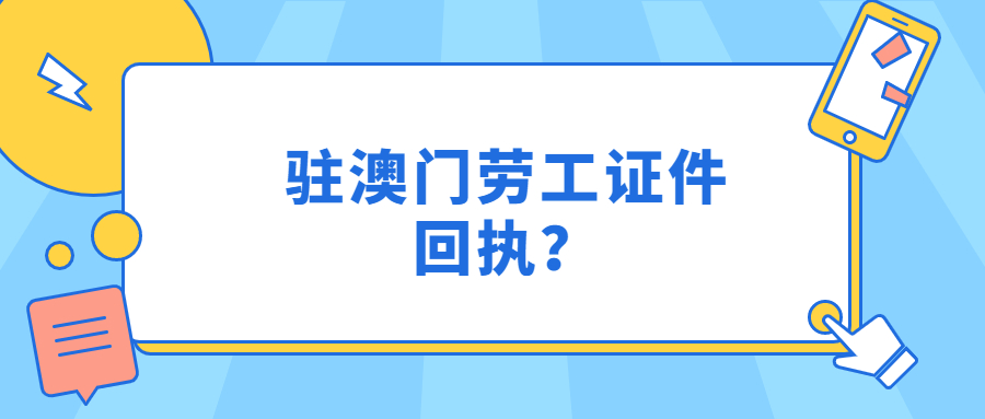 驻澳门劳工证件回执？