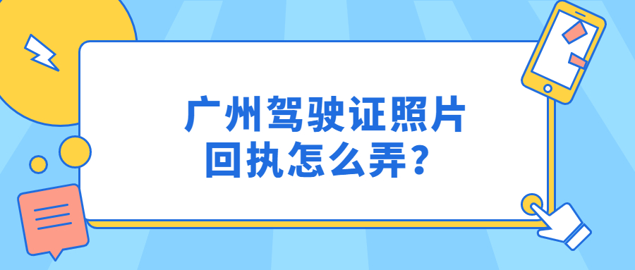 广州驾驶证照片回执？