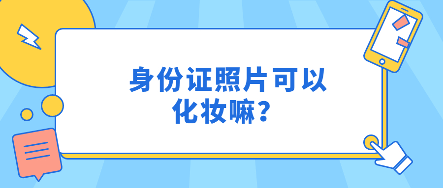 身份证照片可以化妆吗？