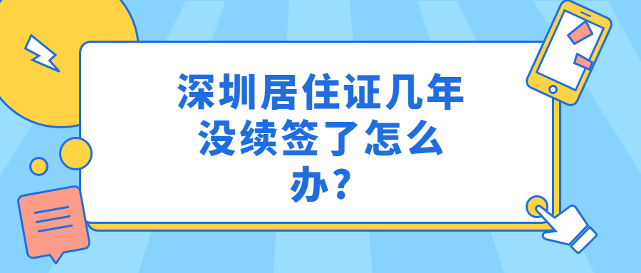 深圳居住证几年没续签了怎么办？