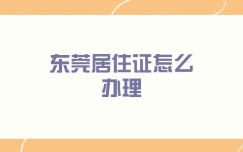 居住证怎么办理?东莞？