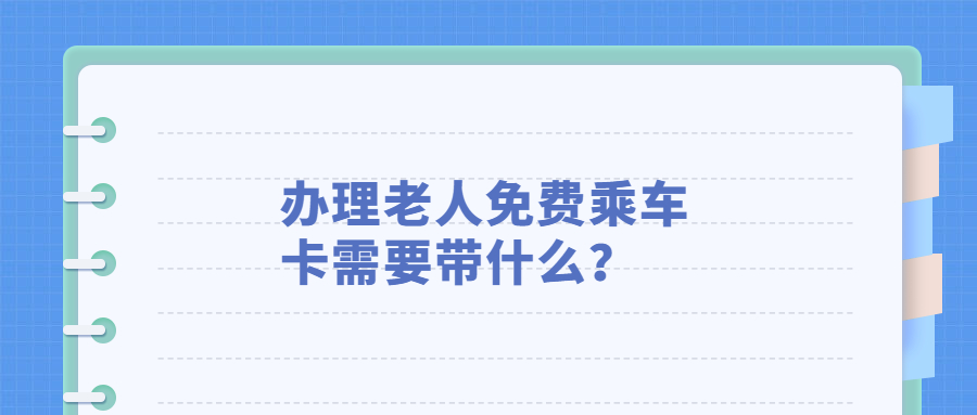 办免费老人乘车卡需要带什么