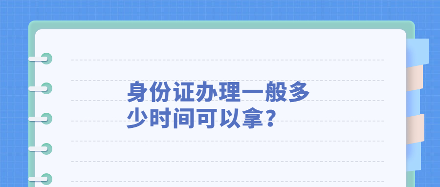 身份证办理一般多少天可以拿？