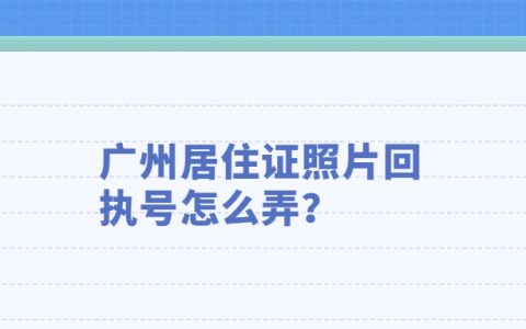 广州居住证照片回执号?