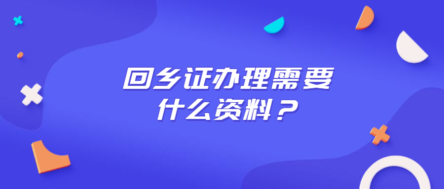 内地换领回乡证所需材料？