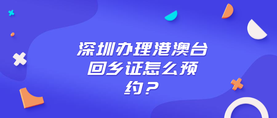 深圳办理回乡证预约