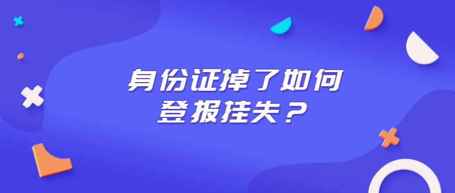 身份证掉了如何登报挂失？