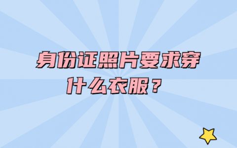 身份证照片要求穿什么衣服？