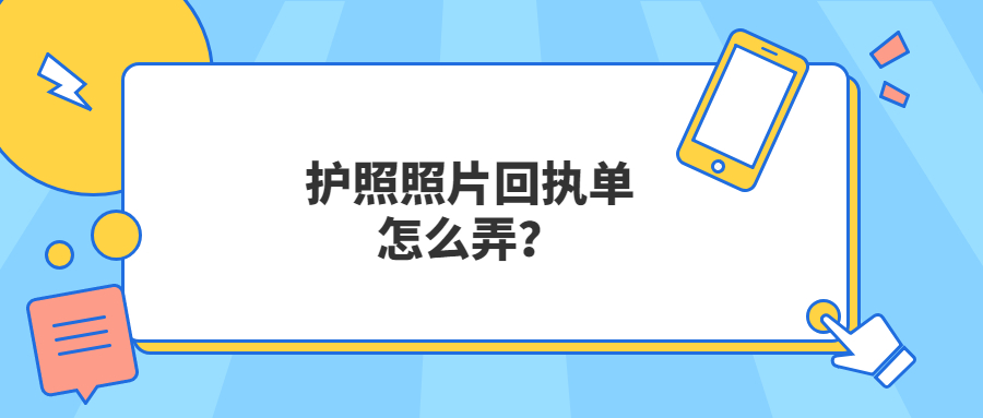 护照照片回执单怎么弄？