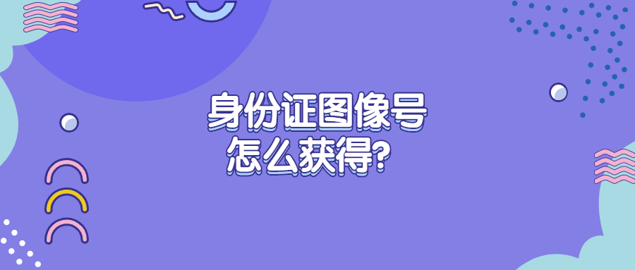 身份证图像号怎么获得？