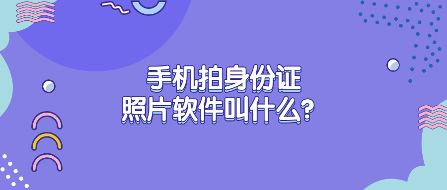 手机拍身份证照片软件？