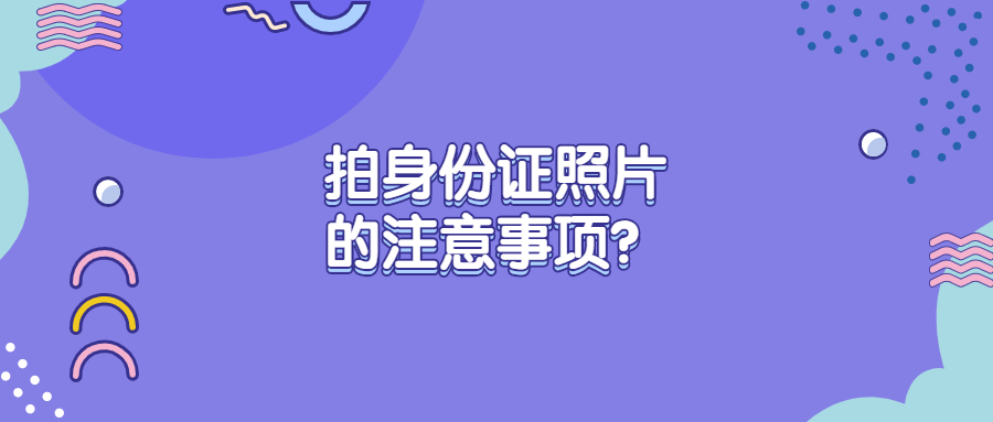 拍身份证照片的注意事项？