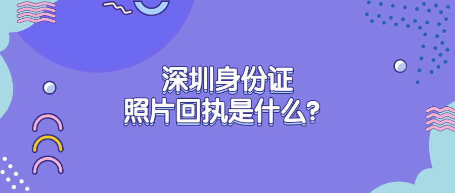 深圳身份证照片回执？