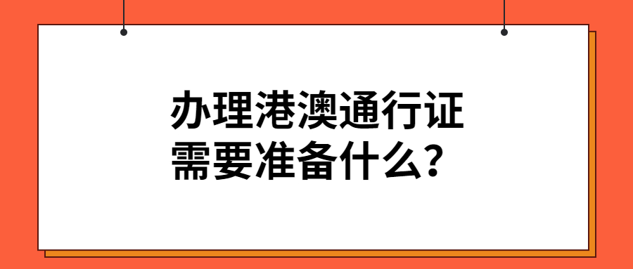 港澳通行证要准备什么？