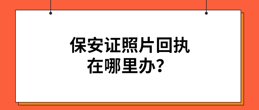 保安证照片回执哪里办？