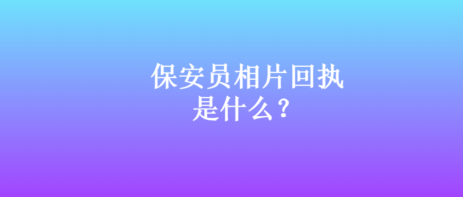 保安员相片回执？