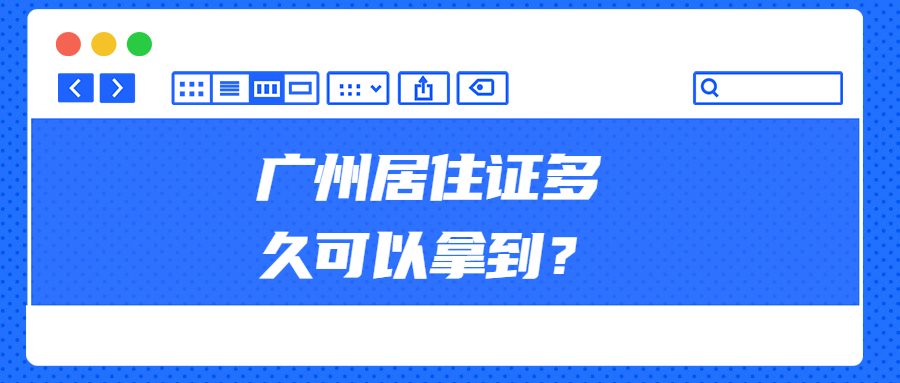 广州居住证多久可以拿到？