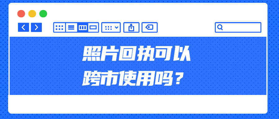 照片回执可以跨市使用吗？